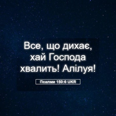 Picture 05 - Псалми 150:6 UKR - Все, що дихає, хай Господа - Bible Verse Picture