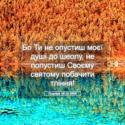 Picture 05 - Псалми 16:10 UKR - Бо Ти не опустиш моєї душі - Bible Verse Picture