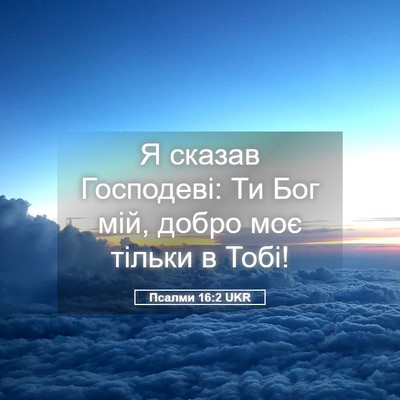 Picture 05 - Псалми 16:2 UKR - Я сказав Господеві: Ти Бог - Bible Verse Picture