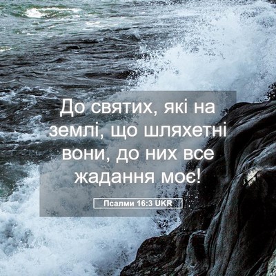 Picture 05 - Псалми 16:3 UKR - До святих, які на землі, що - Bible Verse Picture