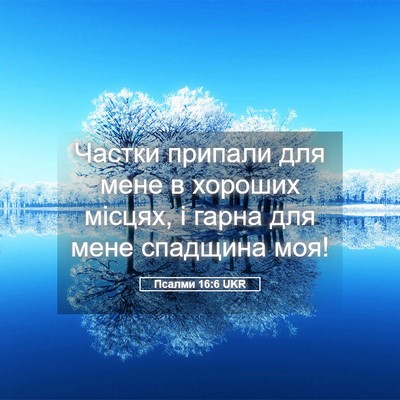 Picture 05 - Псалми 16:6 UKR - Частки припали для мене в - Bible Verse Picture