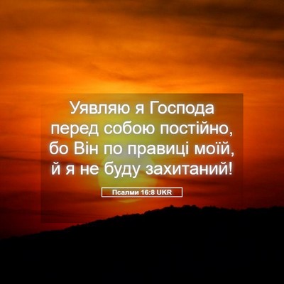 Picture 05 - Псалми 16:8 UKR - Уявляю я Господа перед - Bible Verse Picture