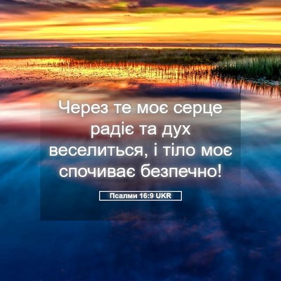 Picture 05 - Псалми 16:9 UKR - Через те моє серце радіє та - Bible Verse Picture