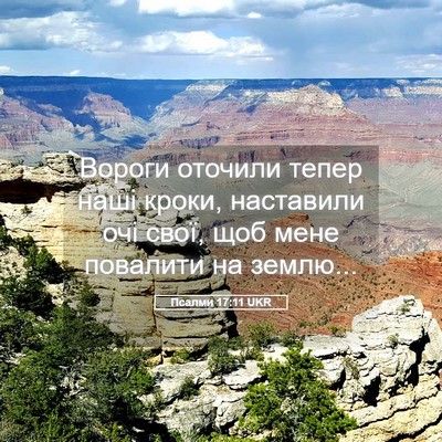 Picture 05 - Псалми 17:11 UKR - Вороги оточили тепер наші - Bible Verse Picture