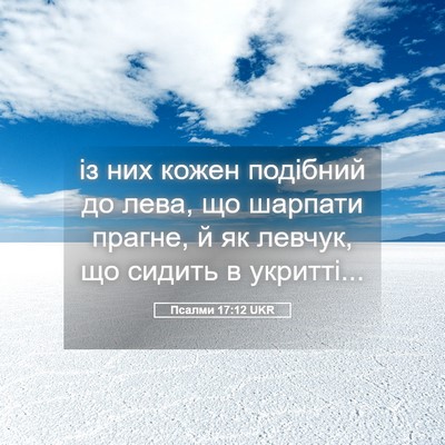 Picture 05 - Псалми 17:12 UKR - із них кожен подібний до - Bible Verse Picture