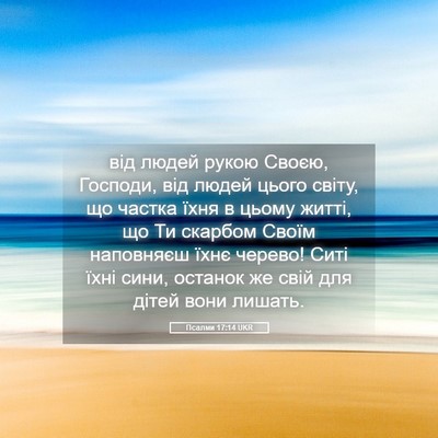 Picture 05 - Псалми 17:14 UKR - від людей рукою Своєю, - Bible Verse Picture