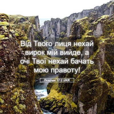 Picture 05 - Псалми 17:2 UKR - Від Твого лиця нехай вирок - Bible Verse Picture
