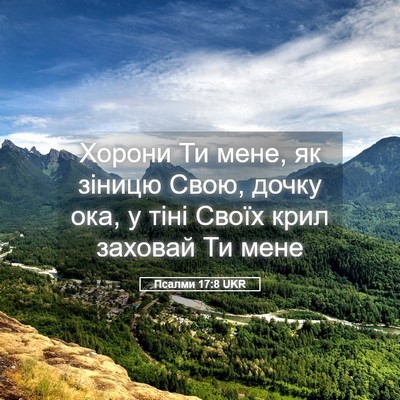 Picture 05 - Псалми 17:8 UKR - Хорони Ти мене, як зіницю - Bible Verse Picture