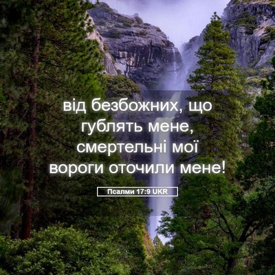 Picture 05 - Псалми 17:9 UKR - від безбожних, що гублять - Bible Verse Picture