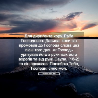Picture 05 - Псалми 18:1 UKR - Для дириґента хору. Раба - Bible Verse Picture