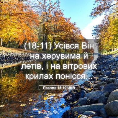 Picture 05 - Псалми 18:10 UKR - (18-11) Усівся Він на херувима - Bible Verse Picture