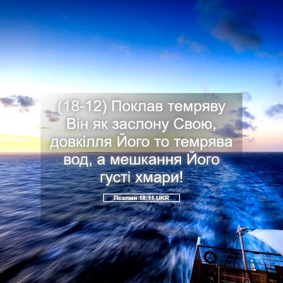 Picture 05 - Псалми 18:11 UKR - (18-12) Поклав темряву Він як - Bible Verse Picture