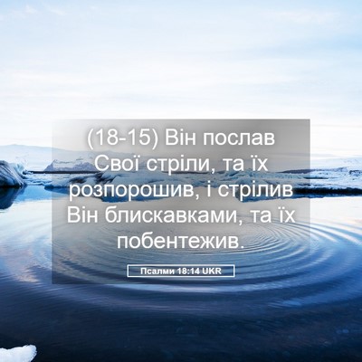 Picture 05 - Псалми 18:14 UKR - (18-15) Він послав Свої - Bible Verse Picture