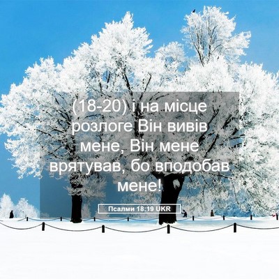 Picture 05 - Псалми 18:19 UKR - (18-20) і на місце розлоге Він - Bible Verse Picture