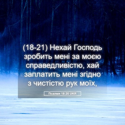 Picture 05 - Псалми 18:20 UKR - (18-21) Нехай Господь зробить - Bible Verse Picture