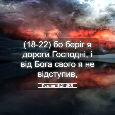 Picture 05 - Псалми 18:21 UKR - (18-22) бо беріг я дороги - Bible Verse Picture