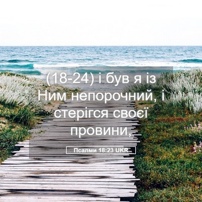 Picture 05 - Псалми 18:23 UKR - (18-24) і був я із Ним - Bible Verse Picture