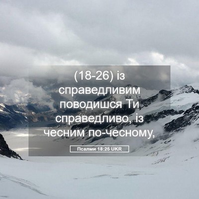Picture 05 - Псалми 18:25 UKR - (18-26) із справедливим - Bible Verse Picture