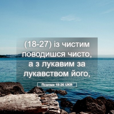 Picture 05 - Псалми 18:26 UKR - (18-27) із чистим поводишся - Bible Verse Picture