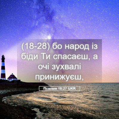Picture 05 - Псалми 18:27 UKR - (18-28) бо народ із біди Ти - Bible Verse Picture