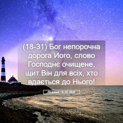 Picture 05 - Псалми 18:30 UKR - (18-31) Бог непорочна дорога - Bible Verse Picture
