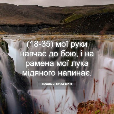 Picture 05 - Псалми 18:34 UKR - (18-35) мої руки навчає до бою, - Bible Verse Picture