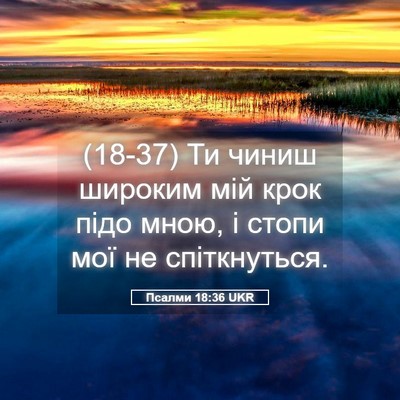 Picture 05 - Псалми 18:36 UKR - (18-37) Ти чиниш широким мій - Bible Verse Picture