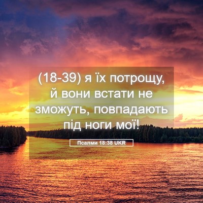 Picture 05 - Псалми 18:38 UKR - (18-39) я їх потрощу, й вони - Bible Verse Picture