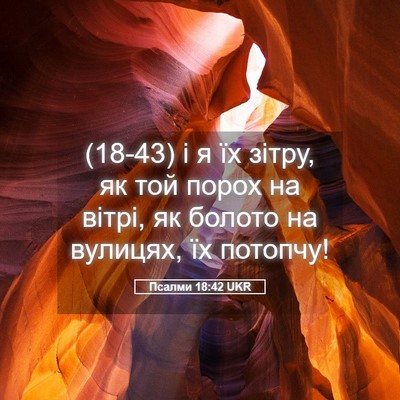 Picture 05 - Псалми 18:42 UKR - (18-43) і я їх зітру, як той - Bible Verse Picture