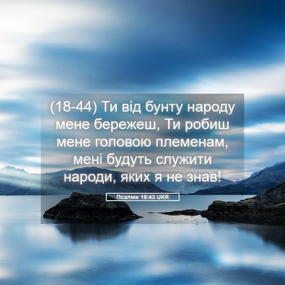 Picture 05 - Псалми 18:43 UKR - (18-44) Ти від бунту народу - Bible Verse Picture