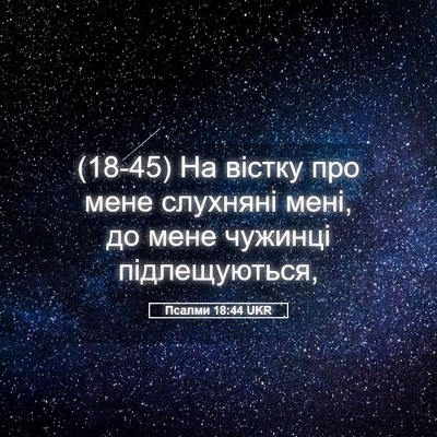 Picture 05 - Псалми 18:44 UKR - (18-45) На вістку про мене - Bible Verse Picture