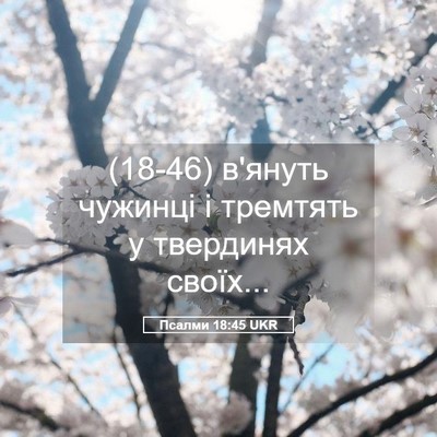 Picture 05 - Псалми 18:45 UKR - (18-46) в'януть чужинці і - Bible Verse Picture