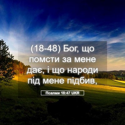 Picture 05 - Псалми 18:47 UKR - (18-48) Бог, що помсти за мене - Bible Verse Picture