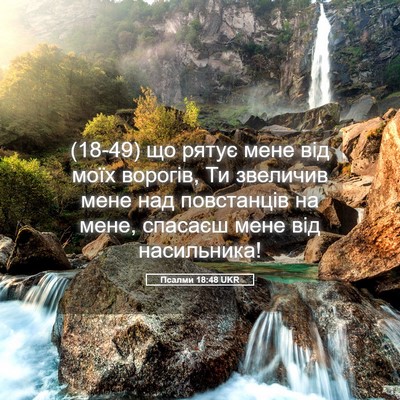 Picture 05 - Псалми 18:48 UKR - (18-49) що рятує мене від моїх - Bible Verse Picture