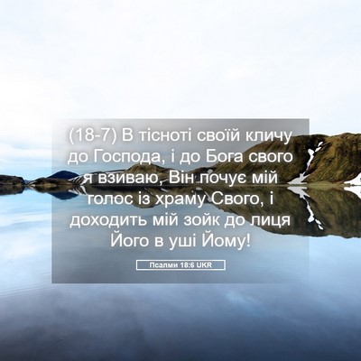 Picture 05 - Псалми 18:6 UKR - (18-7) В тісноті своїй кличу - Bible Verse Picture