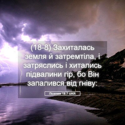 Picture 05 - Псалми 18:7 UKR - (18-8) Захиталась земля й - Bible Verse Picture