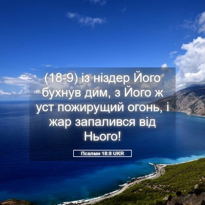 Picture 05 - Псалми 18:8 UKR - (18-9) із ніздер Його бухнув - Bible Verse Picture