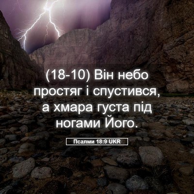 Picture 05 - Псалми 18:9 UKR - (18-10) Він небо простяг і - Bible Verse Picture