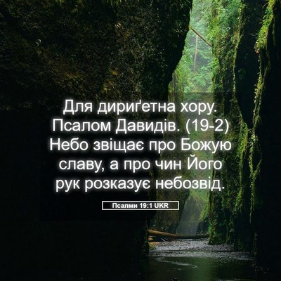 Picture 05 - Псалми 19:1 UKR - Для дириґетна хору. Псалом - Bible Verse Picture