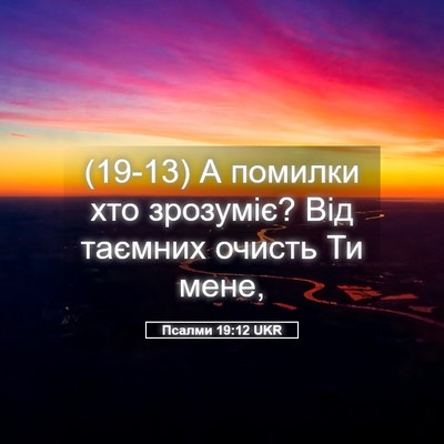 Picture 05 - Псалми 19:12 UKR - (19-13) А помилки хто - Bible Verse Picture