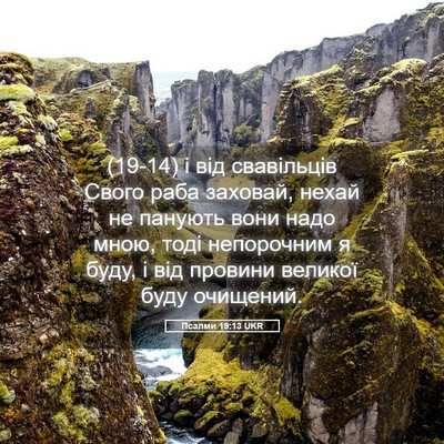 Picture 05 - Псалми 19:13 UKR - (19-14) і від свавільців Свого - Bible Verse Picture