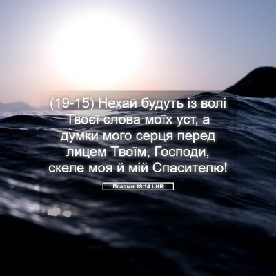 Picture 05 - Псалми 19:14 UKR - (19-15) Нехай будуть із волі - Bible Verse Picture