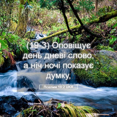 Picture 05 - Псалми 19:2 UKR - (19-3) Оповіщує день дневі - Bible Verse Picture