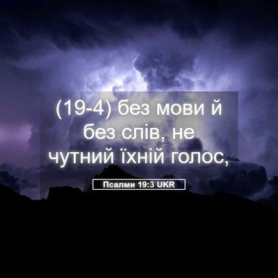 Picture 05 - Псалми 19:3 UKR - (19-4) без мови й без слів, не - Bible Verse Picture