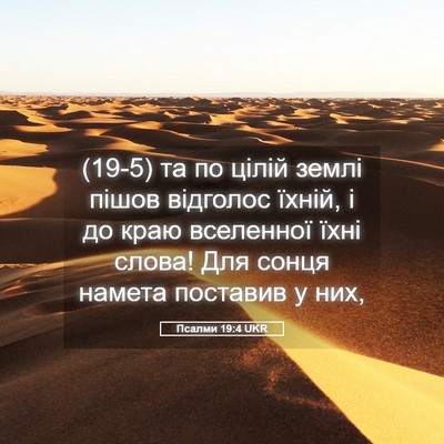 Picture 05 - Псалми 19:4 UKR - (19-5) та по цілій землі пішов - Bible Verse Picture