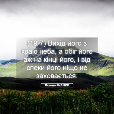 Picture 05 - Псалми 19:6 UKR - (19-7) Вихід його з краю неба, - Bible Verse Picture