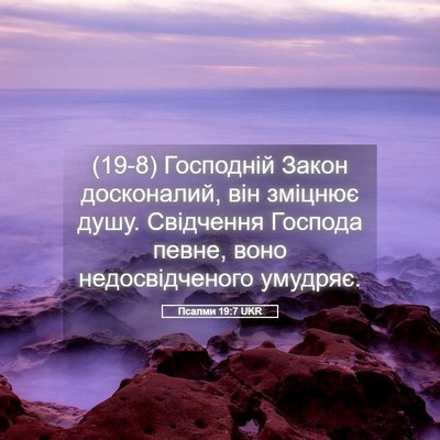 Picture 05 - Псалми 19:7 UKR - (19-8) Господній Закон - Bible Verse Picture