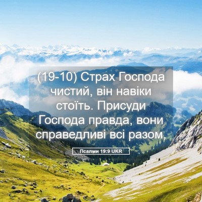 Picture 05 - Псалми 19:9 UKR - (19-10) Страх Господа чистий, - Bible Verse Picture