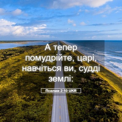 Picture 05 - Псалми 2:10 UKR - А тепер помудрійте, царі, - Bible Verse Picture