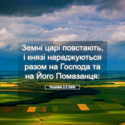Picture 05 - Псалми 2:2 UKR - Земні царі повстають, і - Bible Verse Picture